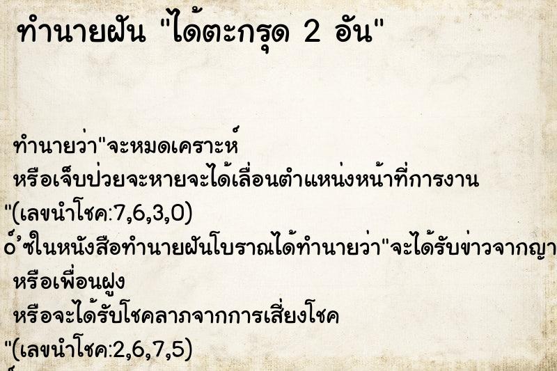 ทำนายฝันทำนายฝันได้ตะกรุด2อัน
